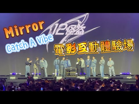 Mirror「Catch A Vibe」{12怪盜}電影互動體驗場18.11.2023