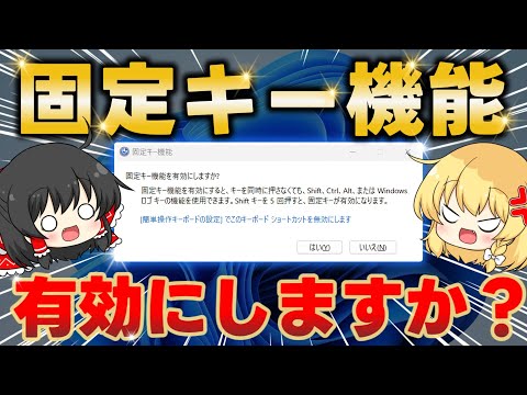 【ウザすぎる】ピコっと現れる「固定キー機能を有効にしますか？」を徹底解説します【Windowsあるある】