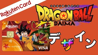 【楽天カード×ドラゴンボール】究極のコラボ「ドラゴンボールDAIMAデザイン」申込開始