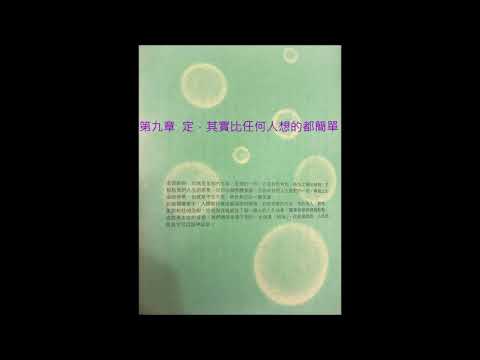 Channel channel 19: 楊定一博士「定」第九章 定，其實比任何人想的都更簡單 粵語讀誦