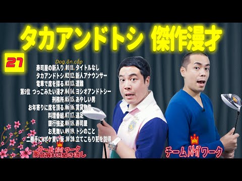 【聞き流し】タカアンドトシ 傑作漫才+コント #27【睡眠用・作業用・高音質BGM聞き流し】（広告無し）