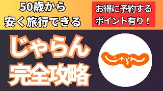 【50歳からお得に予約できる】じゃらん完全攻略