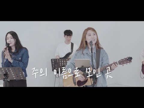 주의 이름으로 모인 곳 M/V