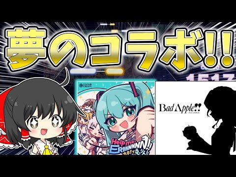 【プロセカ】まさかの東方×プロセカ！！夢のコラボが来たから遊びつくすぞおおおおおおおおお！！！【ゆっくり実況】