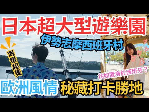 【伊勢志摩自由行】志摩西班牙村 - 日本超大型遊樂園｜歐洲風情．秘藏打卡勝地？｜賢島西班牙遊船，英虞灣海上巡遊之旅｜左撇子愛自遊 三重県自由行EP3