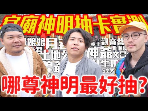 拜拜抽卡！哪尊神明最好抽？真的抽到全球最強卡！？｜頑GAME ft.註生娘娘.財神爺.土地公.文昌帝君