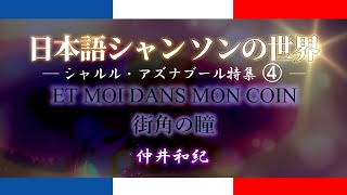 シャルル・アズナブール特集④♪街角の瞳　ET MOI DANS MON COIN