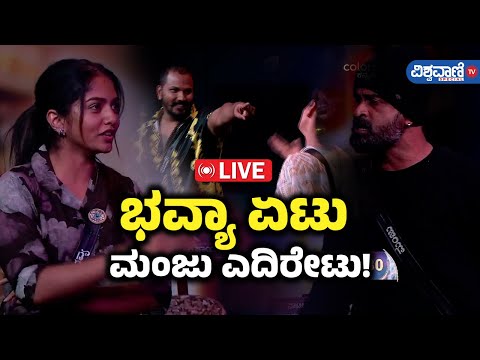 LIVE | Bigg Boss 11 Updates | ಭವ್ಯಾ ಏಟು ಮಂಜು ಎದಿರೇಟು! |  Vishwavani TV Special