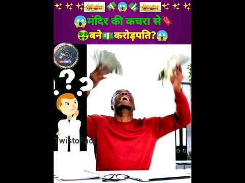 😱मंदिर की कचरा से🔖🤑बने💵करोड़पति?😱 #shorts #ytshorts #facts