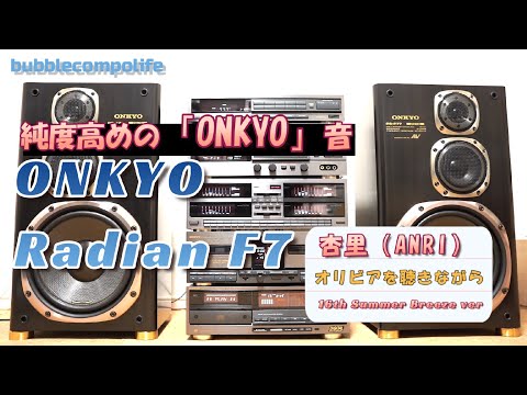 【 ONKYO ありがとう 】　純度高めの「ザ」・Radian　音再現　バブコンライフ  Radian F7  　オリビアを聴きながら