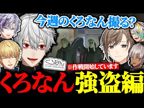 強盗作戦が進まず、暇すぎてくろなんを録り始める叶と葛葉に大爆笑【にじさんじ/切り抜き/まとめ】