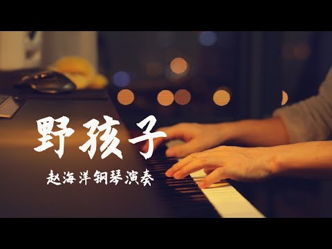 钢琴演奏「野孩子」杨千嬅 | 是個天生的野孩子連沒有幸福都不介意 | 夜色钢琴曲 Yese Piano【趙海洋钢琴曲】