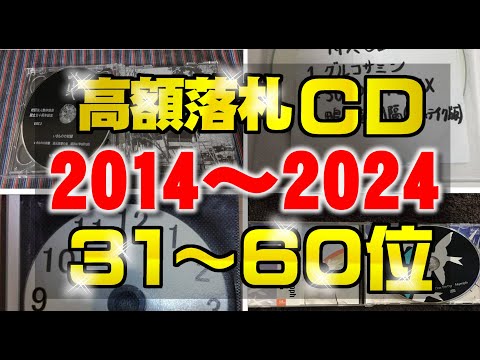 31～60位│ヤフオクで過去10年間で高値落札のCDの上位30商品│2014～2024年の間で