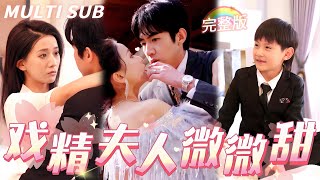 【MULTI SUB】张北淅×蔺瑞雪✨真情侣CP！灰姑娘和陌生男人一夜情，1年後她成為神級影后歸來，怎料萌娃抱著她直喊媽咪，總裁一眼就認出她是那晚的女人，死纏爛打猛追妻！#萌娃 #追妻 #女頻 #甜寵