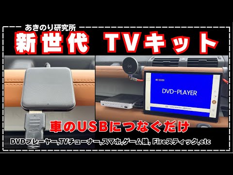 新世代TVキット！Nerrcilo CarTVmate！USBにつなぐだけ！DVDプレイヤーもテレビチューナーもFireスティックもスマホもゲームも走行中でも視聴できます！ No0157