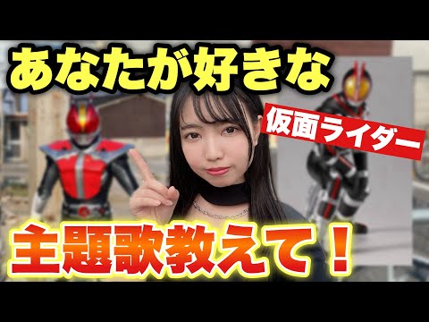 【仮面ライダー】好きな主題歌教えて下さい、、！