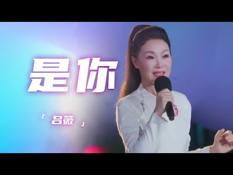 吕薇深情演绎《是你》 歌声中满载爱意 触动心灵深处 [精选中文好歌] | 中国音乐电视Music TV