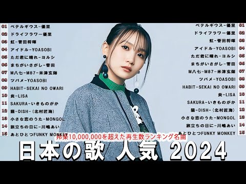 【広告なし】有名曲Jpop メドレー 2024 🍿J-POP 最新曲ランキング 邦楽 2024 🍒 最も人気のある若者の音楽🍂音楽 ランキング 最新 2024 || 邦楽 ランキング 最新 2024