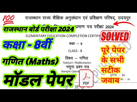 RBSE Class 8th mathematics model paper solution 2024 |class 8th ganit model paper 2024 | #rbse