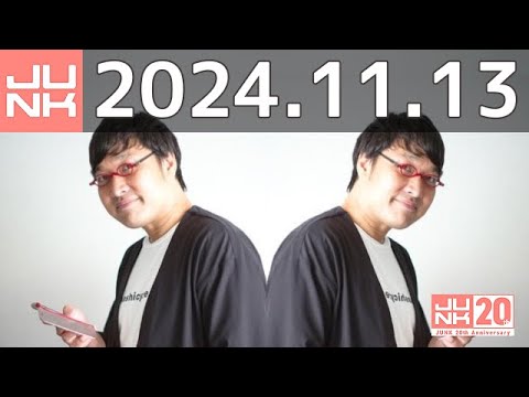 山里亮太の不毛な議論　2024年11月13日