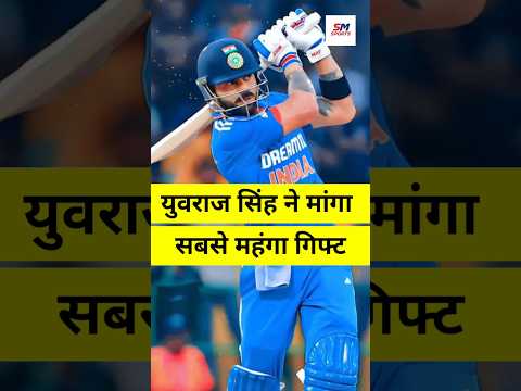 युवराज सिंह ने विराट से मांगा सबसे मांगा गिफ्ट ll #Shorts #Short #Viral #treanding #cricket #