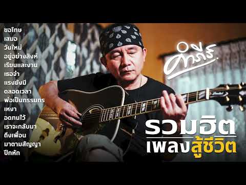 รวมเพลง ปู พงษ์สิทธิ์ คำภีร์ [รวมเพลงสู้ชีวิต]