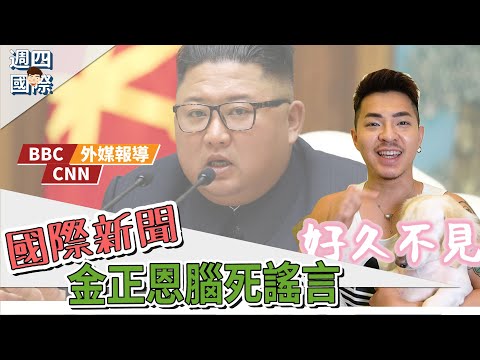 【國際新聞：金正恩腦死謠言】|   Ricky//英語小蛋糕