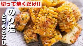 【とうもろこしだけで驚くほど旨い！】切って焼くだけ／のり塩とうもろこしの作り方【kattyanneru】