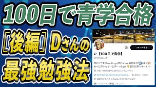 【たった100日で青学合格】青学にゼロから100日で合格したDさんの最強勉強法を紹介-後編