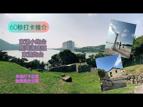 【60秒打卡推介#2】東涌｜小炮台｜馬灣涌碼頭｜東涌炮台｜香港好去處｜打卡 #shorts