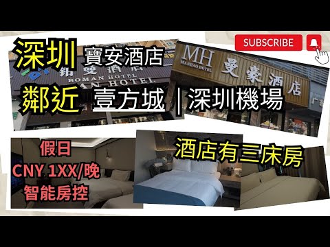 [深圳酒店] 深圳寶安區│酒店│鄰近一方城│萬達廣場店│性價比高│人均唔使$100│送餐機械人│鄰近大型商場