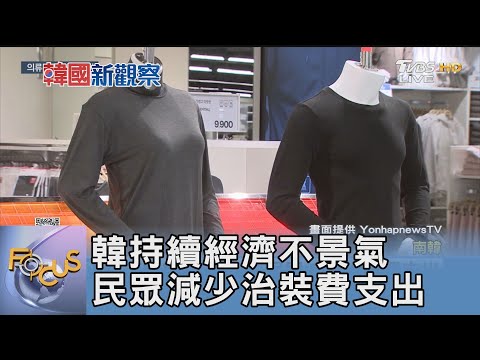 韓持續經濟不景氣 民眾減少治裝費支出｜FOCUS午間新聞 20241223@tvbsn