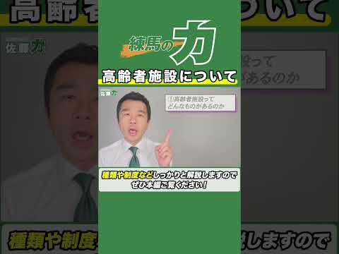 【皆様に見て頂きたいです】高齢者施設とは？種類や費用など解説します #練馬区議会議員  #佐藤力 #練馬区 #高齢者 #老人ホーム #高齢者施設 #介護