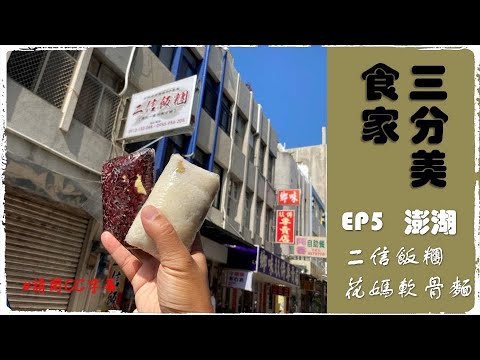 三分美食家ep5 (澎湖) 二信飯糰/花媽軟骨麵（CC字幕）