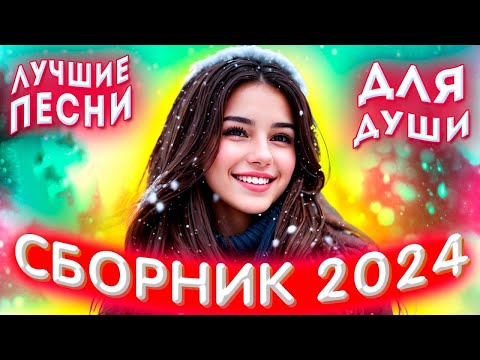 Сборник 2024 Лучшие песни для души 2024 #1