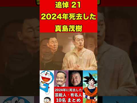 真島茂樹21【追悼】2024年に亡くなった芸能人・有名人10名まとめ #ゴシップ #芸能界の闇 #追悼 #雑学 #噂話 #芸能人 #有名人 #ニュース #芸能 #速報 #俳優 #声優