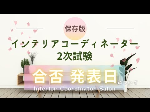 【保存版】インテリアコーディネーター2次試験の「合否発表日」について