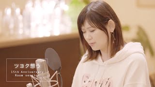 絢香 / ツヨク想う - 15th Anniversary (Room session)