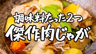 【永遠の人気お惣菜】決め手はタイミング！肉がとてつもなく美味しい肉じゃが【野﨑洋光】｜クラシル #シェフのレシピ帖