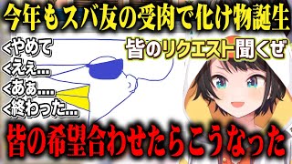 毎年のようにスバ友の受肉の話が出るが今年もとんでもない姿をスバルに作られ全力でリスナーに拒否られる大空スバルｗ【切り抜き/ホロライブ】