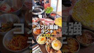 新大久保のコスパサムギョプサルランチ #新大久保グルメ