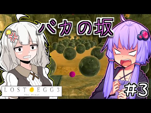 ゆかりとたまごとあかりザファイナル #3【LOST EGG 3】