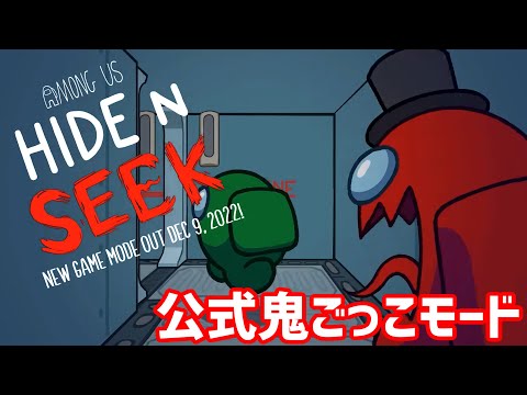 【Among Us】公式鬼ごっこモード「HIDE N SEEK」 最新アップデート変更点まとめ【v2022.12.08】