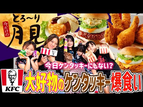 【天国】プチ贅沢！大好物「ケンタッキー」を爆食いするぜ！