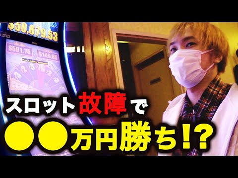 【爆勝ち】ラスベガスのスロットでジャックポット出しすぎて台がぶっ壊れたwwww