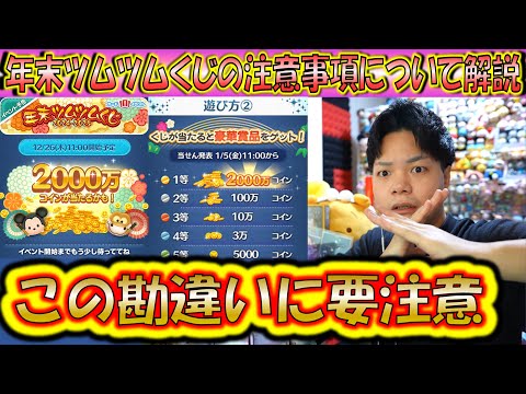 勘違い者が多数！スキチケ3枚や2000万コインが当選するかもしれない年末ツムツムくじの注意事項やイベント概要について解説！【こうへいさん】【ツムツム】