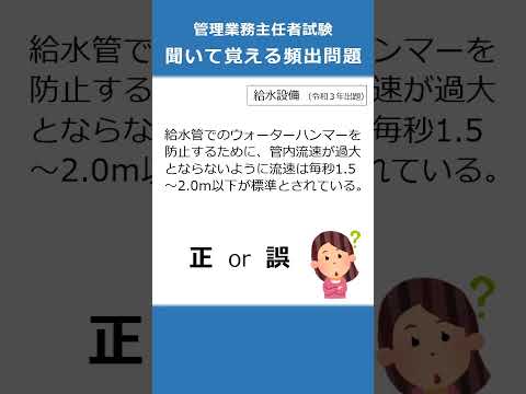 管理業務主任者の試験対策！聞いて覚える頻出問題83  #Shorts