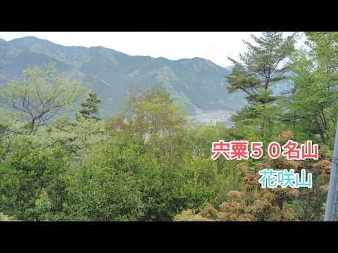 【宍粟50名山】花咲山