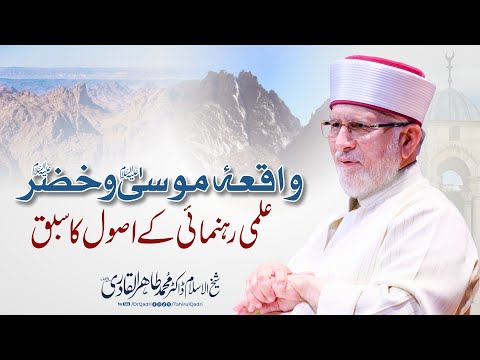 Deriving Lessons from the Story of Musa and Khidr (AS) | Dr Tahir-ul-Qadri