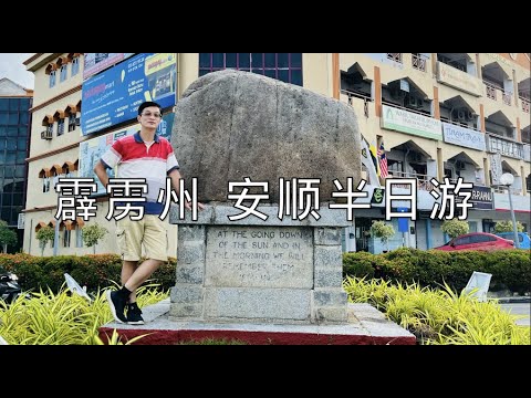 K104集: 霹雳州 安顺半日游 Half day trip in Teluk Intan